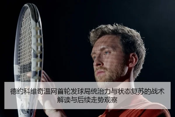 de-yue-ke-wei-qi-wen-wang-shou-lun-fa-qiu-ju-tong-zhi-li-yu-zhuang-tai-fu-su-de-zhan-shu-jie-du-yu-hou-xu-zou-shi-guan-2-791.jpg