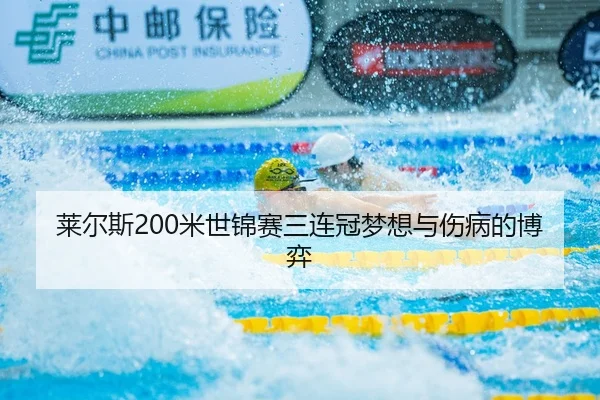 莱尔斯200米世锦赛三连冠梦想与伤病的博弈