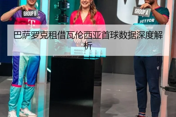 ba-sa-luo-ke-zu-jie-wa-lun-xi-ya-shou-qiu-shu-ju-shen-du-jie-xi-3-363.jpg