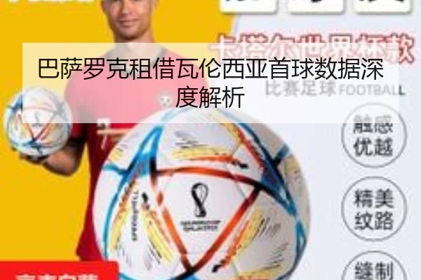 巴萨罗克租借瓦伦西亚首球数据深度解析