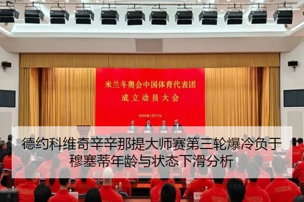 德约科维奇辛辛那提大师赛第三轮爆冷负于穆塞蒂年龄与状态下滑分析