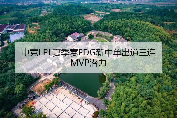 电竞LPL夏季赛EDG新中单出道三连MVP潜力