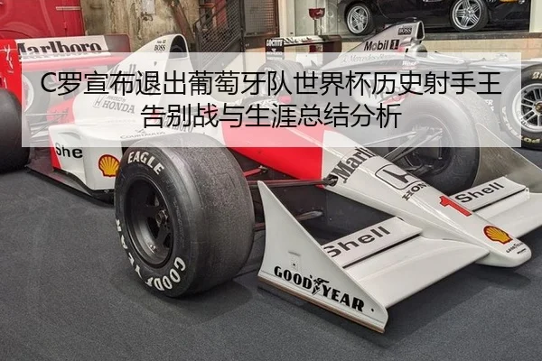 C罗宣布退出葡萄牙队世界杯历史射手王告别战与生涯总结分析